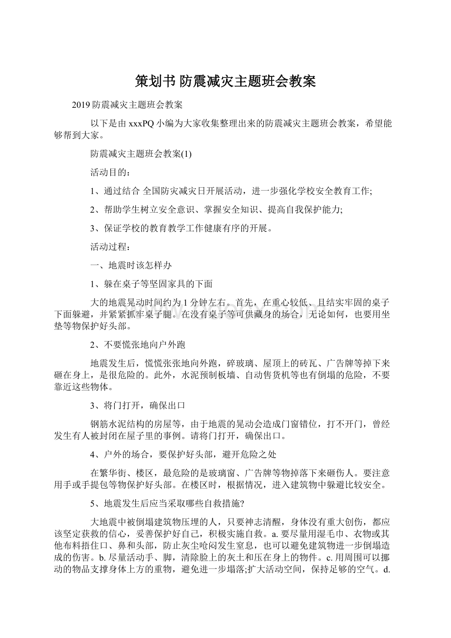 策划书 防震减灾主题班会教案.docx_第1页