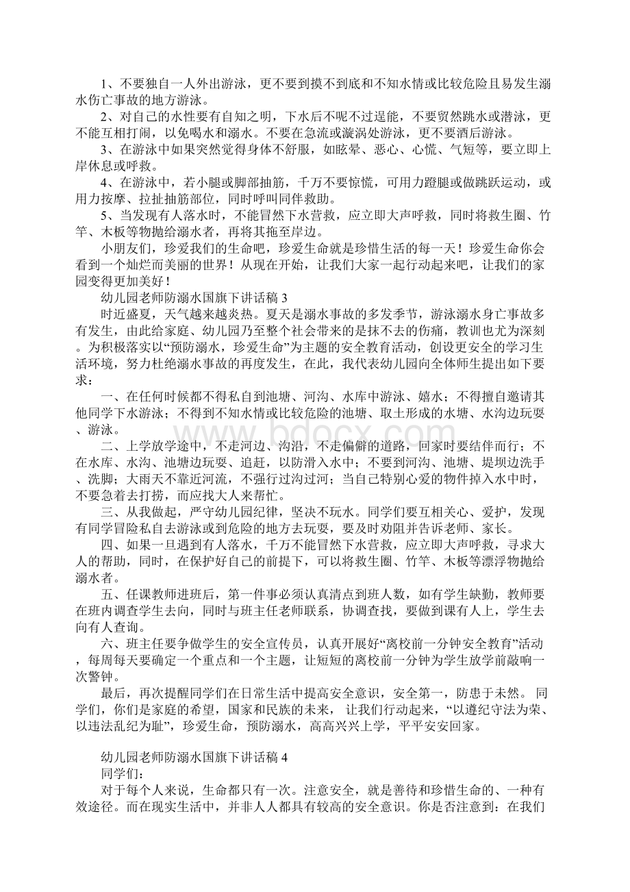 幼儿园老师防溺水国旗下讲话稿Word文档下载推荐.docx_第3页