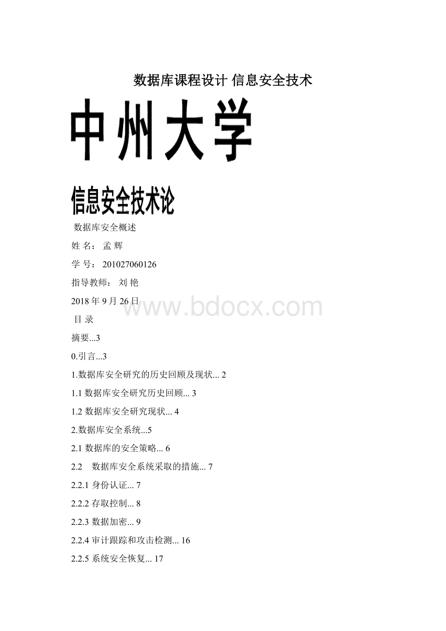 数据库课程设计 信息安全技术Word文档下载推荐.docx