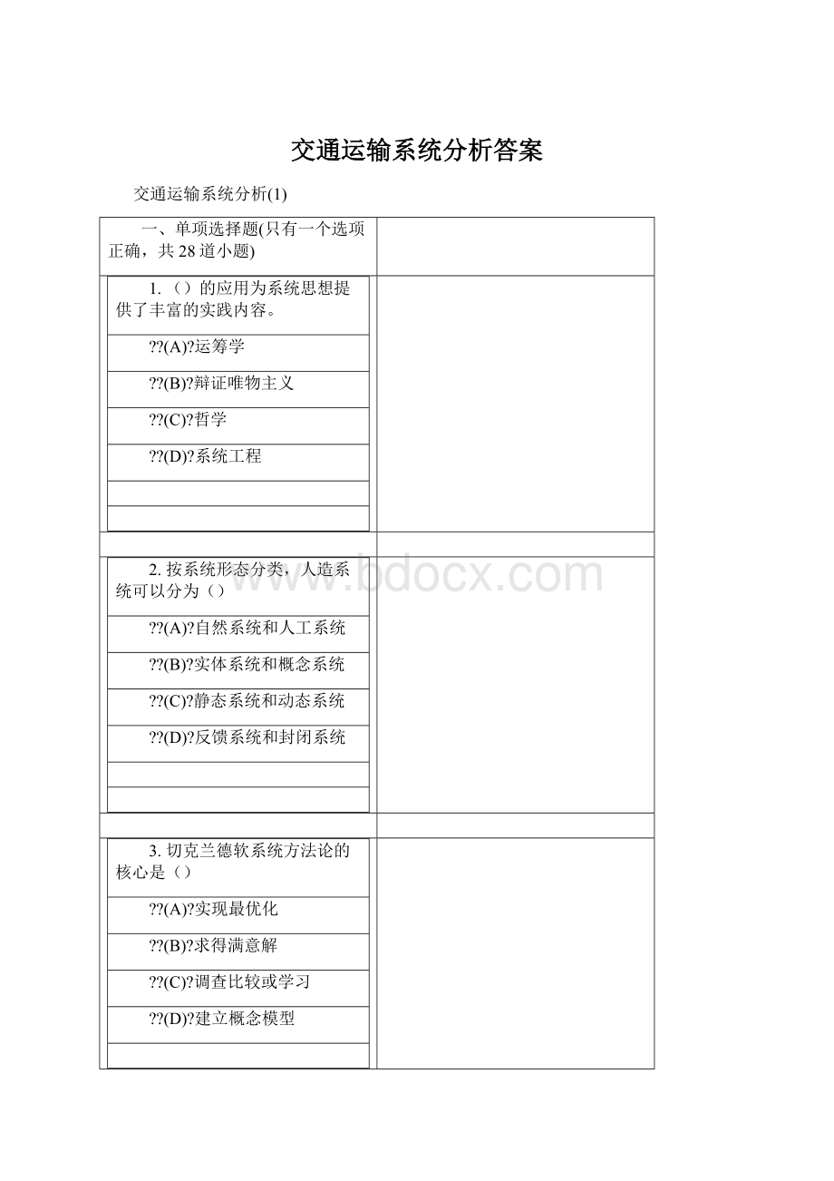 交通运输系统分析答案文档格式.docx_第1页