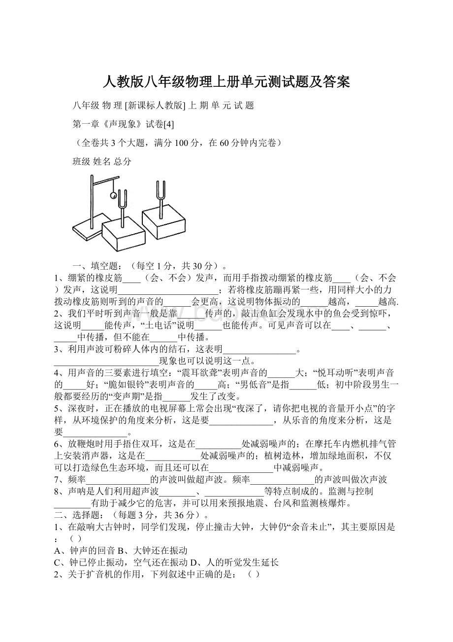 人教版八年级物理上册单元测试题及答案.docx_第1页