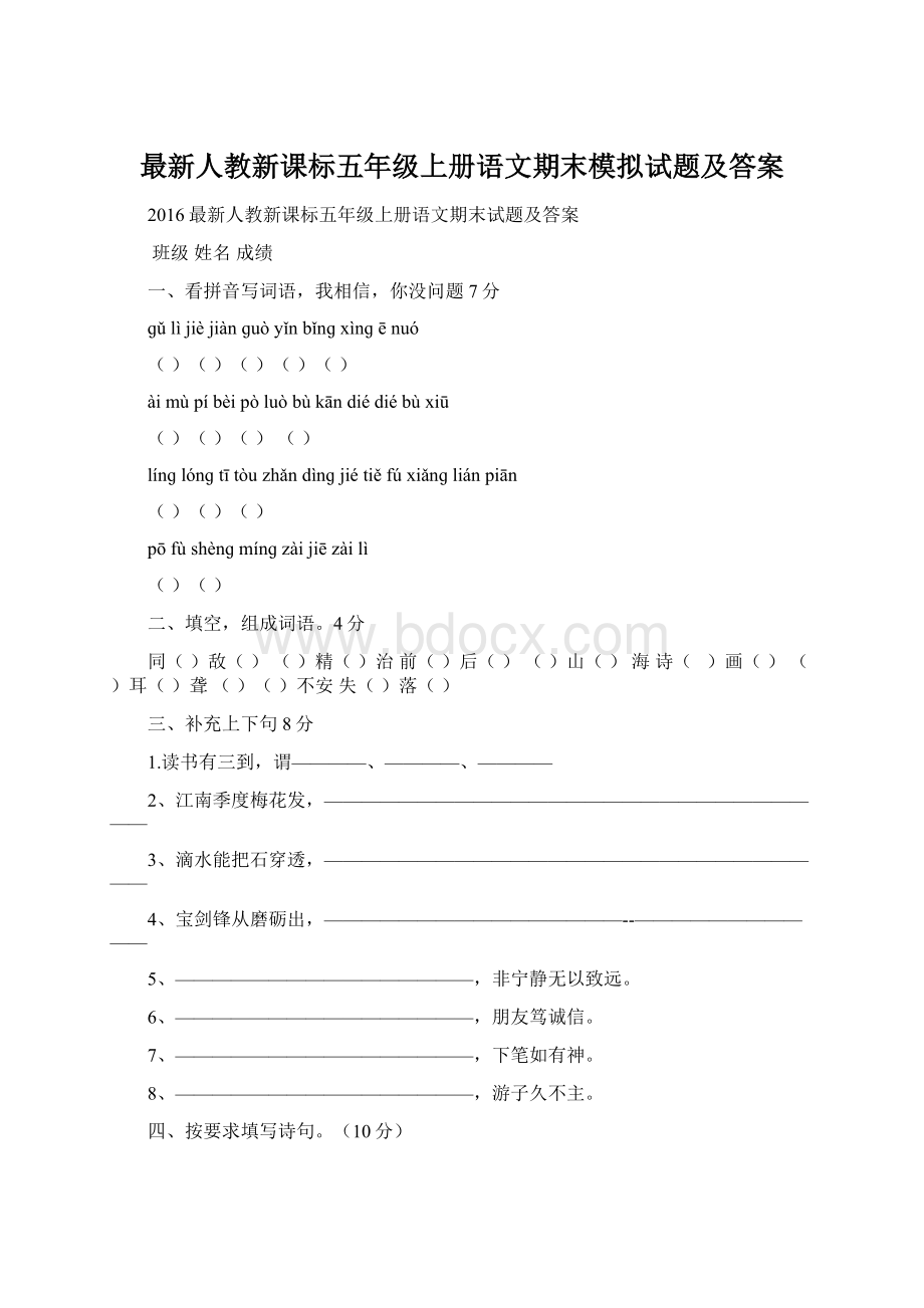 最新人教新课标五年级上册语文期末模拟试题及答案Word格式文档下载.docx_第1页