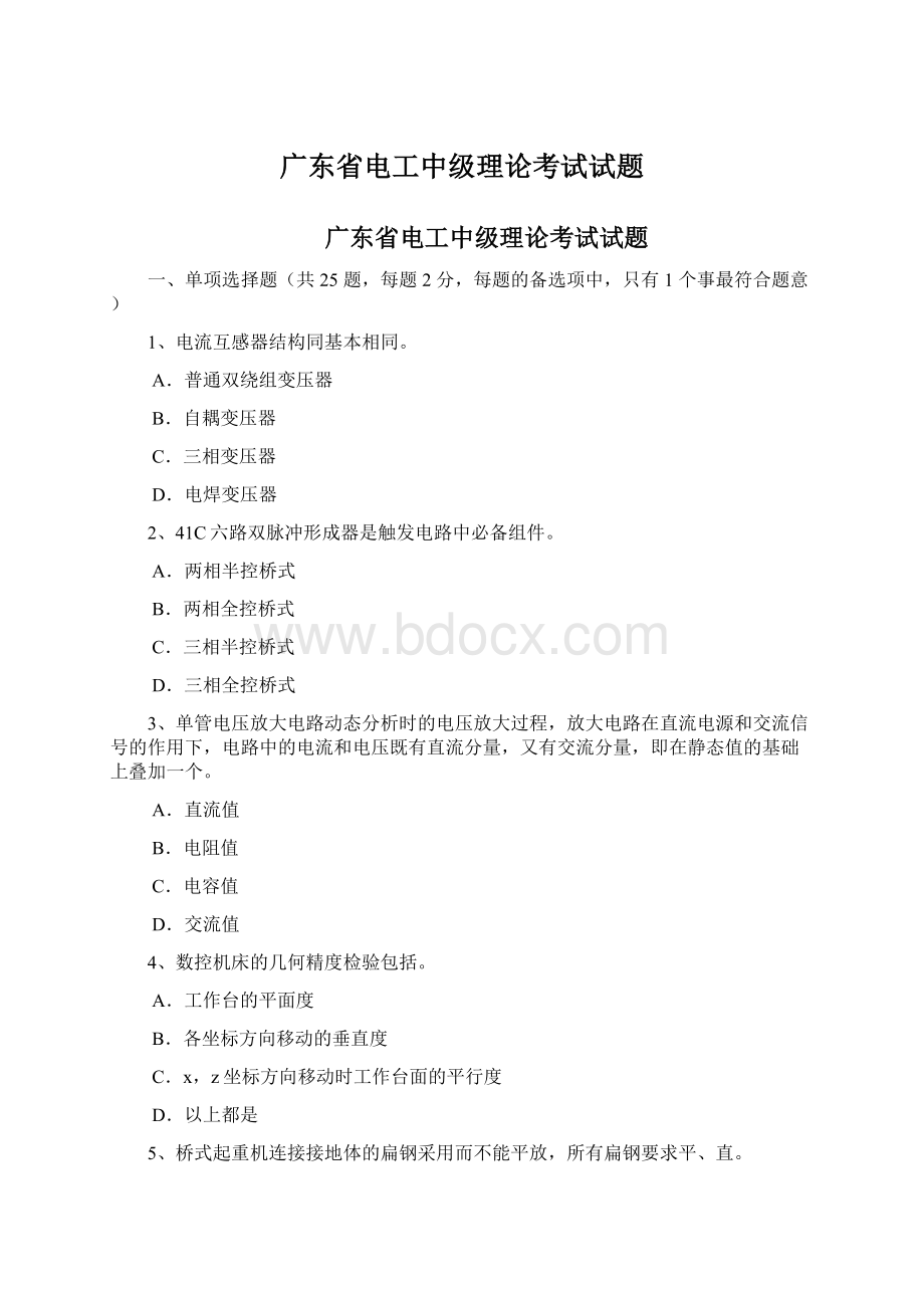 广东省电工中级理论考试试题文档格式.docx_第1页