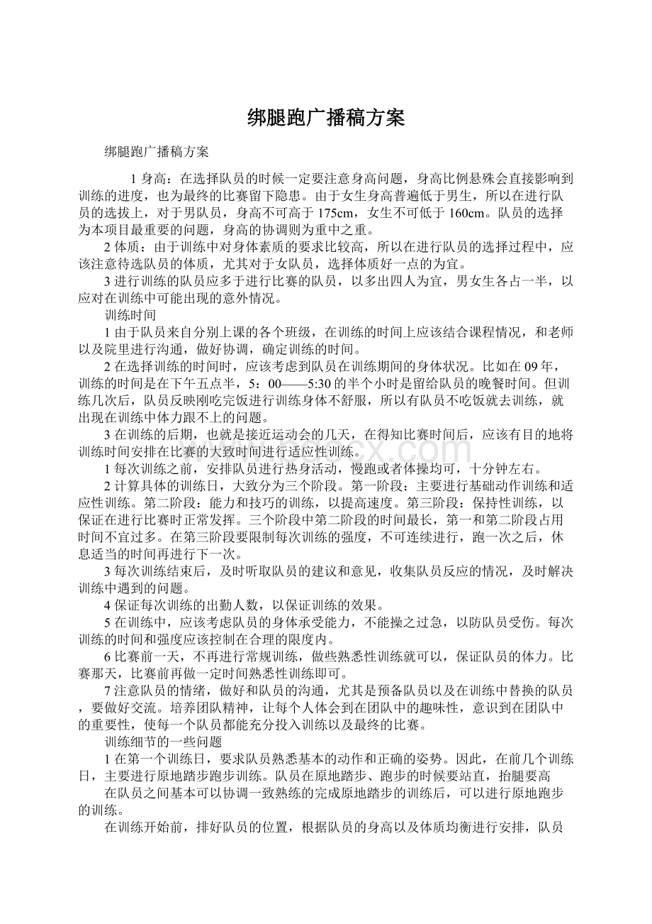 绑腿跑广播稿方案.docx_第1页