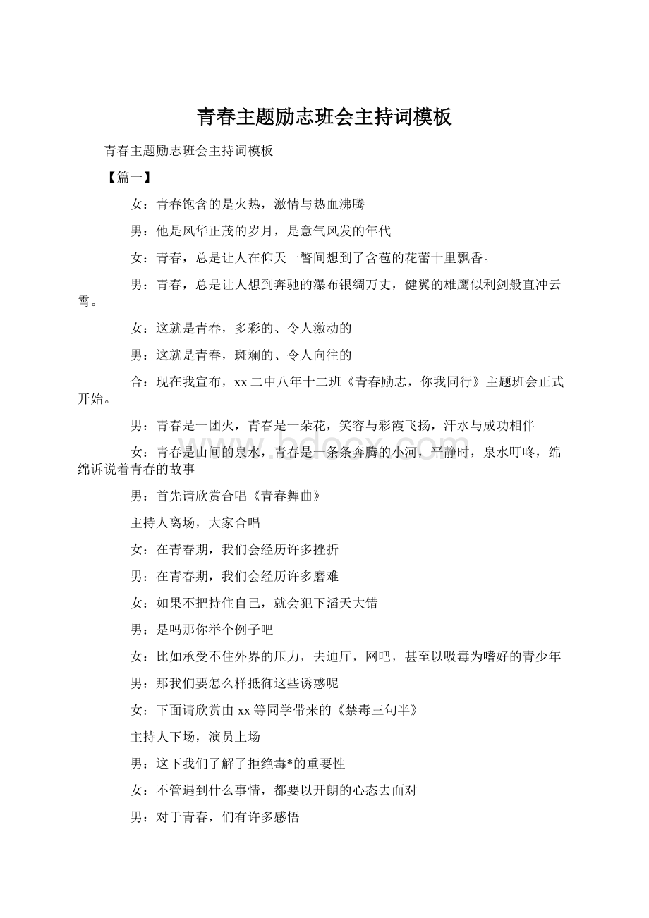 青春主题励志班会主持词模板Word文档下载推荐.docx