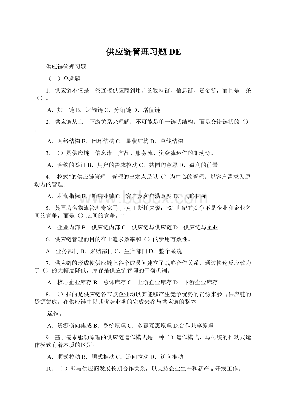 供应链管理习题DEWord文档下载推荐.docx