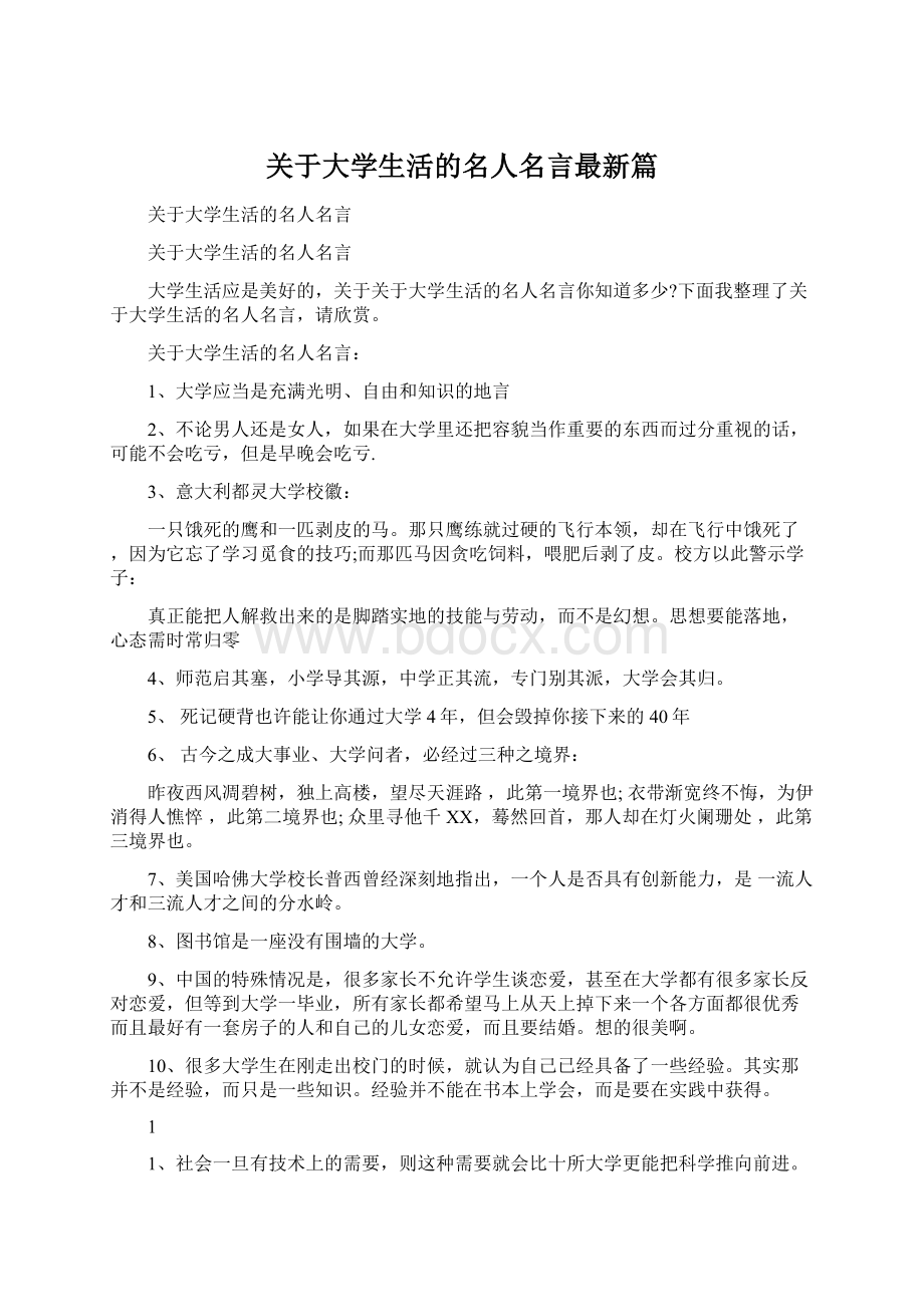 关于大学生活的名人名言最新篇.docx