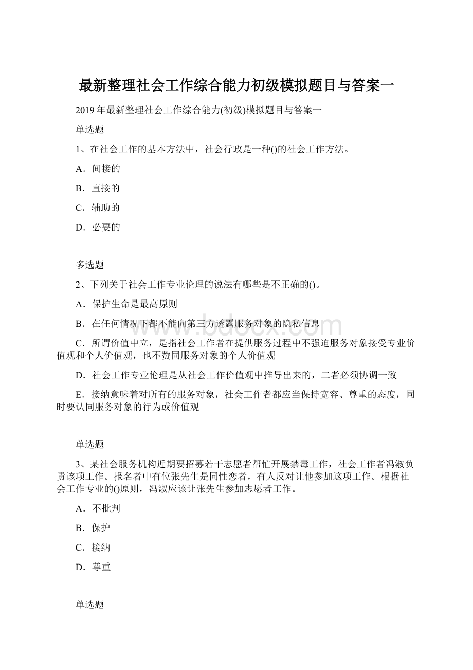 最新整理社会工作综合能力初级模拟题目与答案一Word文档下载推荐.docx