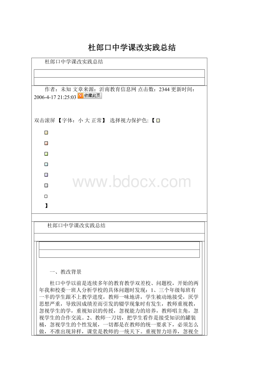 杜郎口中学课改实践总结Word格式.docx