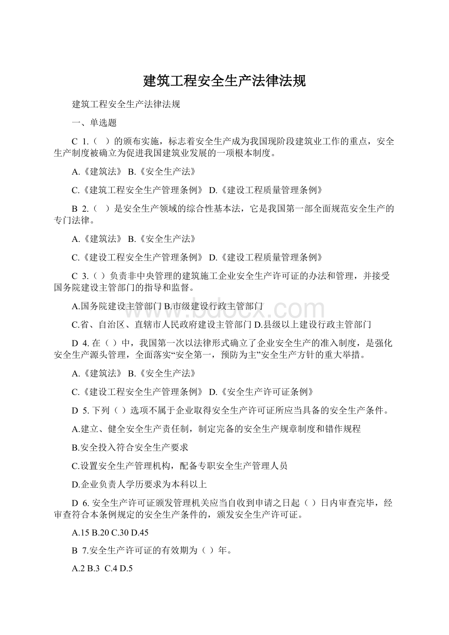 建筑工程安全生产法律法规Word文档格式.docx