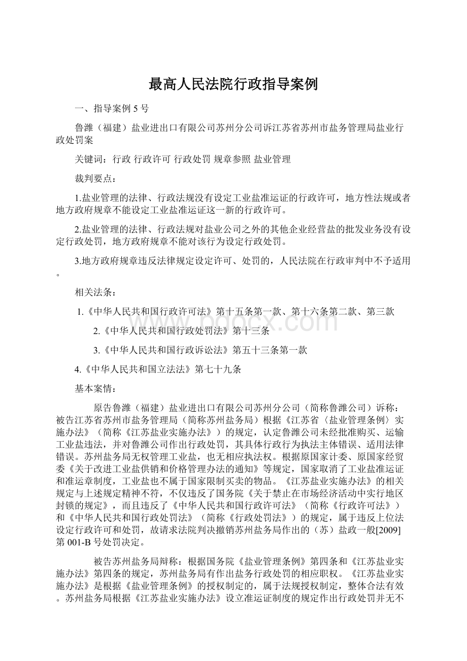 最高人民法院行政指导案例Word格式.docx