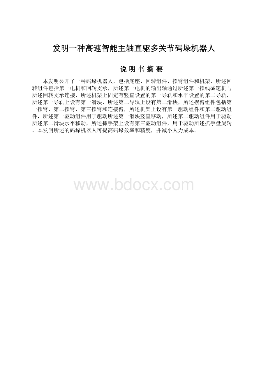 发明一种高速智能主轴直驱多关节码垛机器人.docx