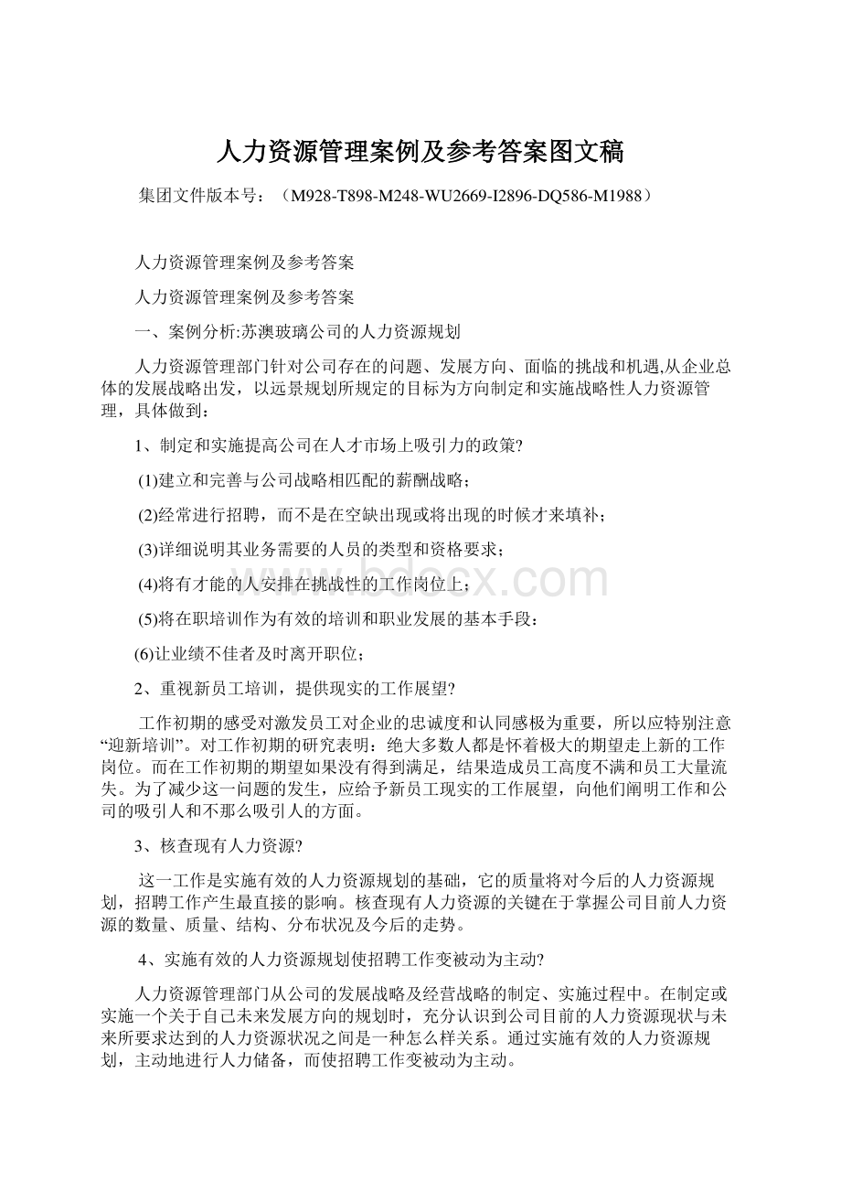 人力资源管理案例及参考答案图文稿Word下载.docx_第1页