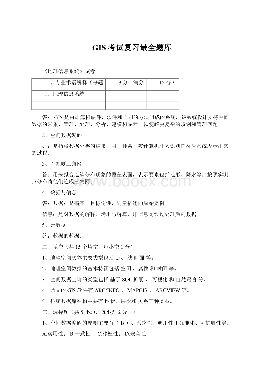 GIS考试复习最全题库Word下载.docx_第1页