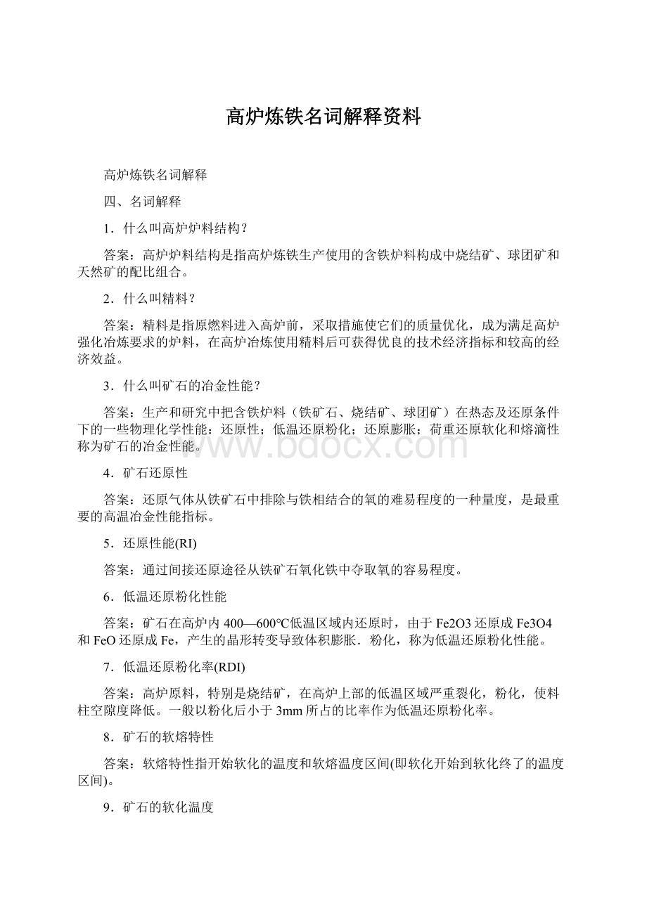 高炉炼铁名词解释资料Word文档下载推荐.docx_第1页