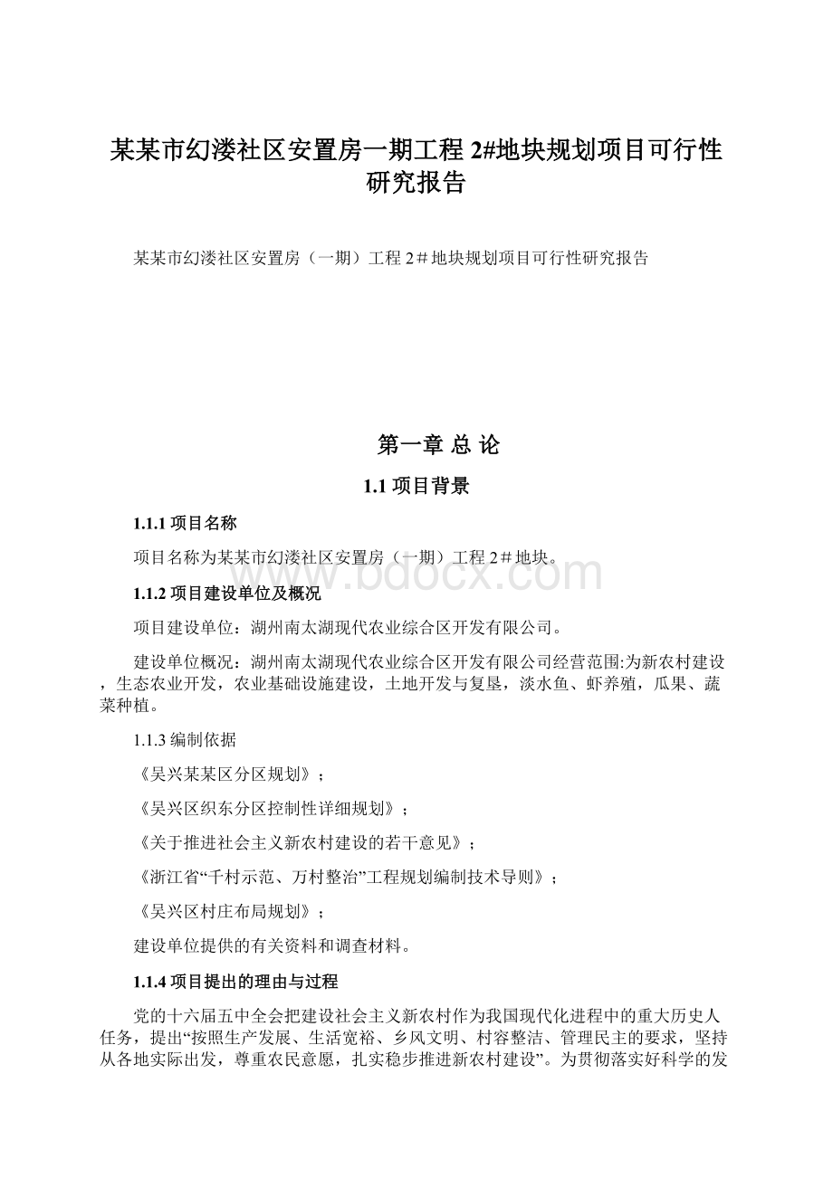 某某市幻溇社区安置房一期工程2#地块规划项目可行性研究报告Word下载.docx_第1页