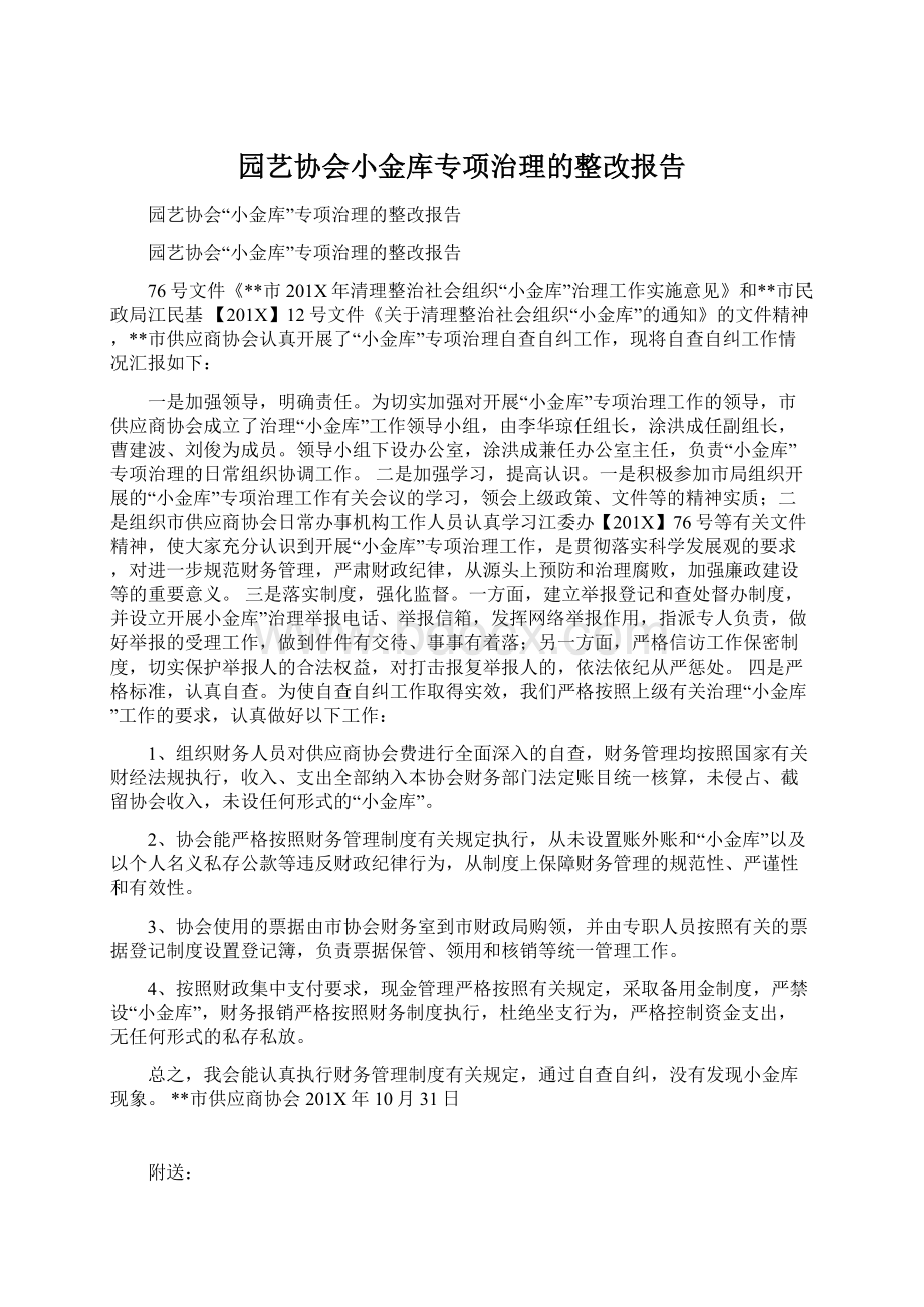 园艺协会小金库专项治理的整改报告Word文件下载.docx