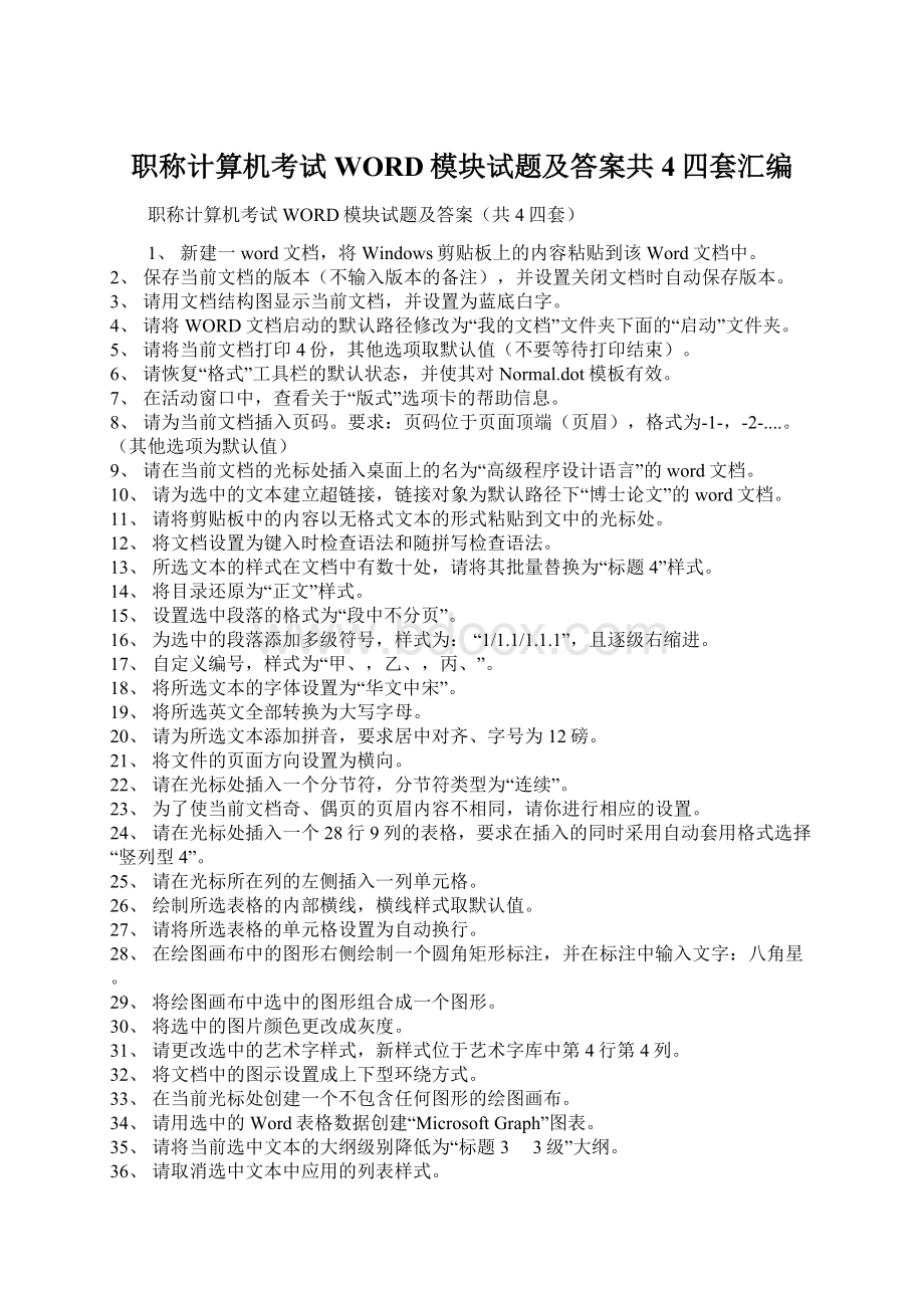 职称计算机考试WORD模块试题及答案共4四套汇编.docx