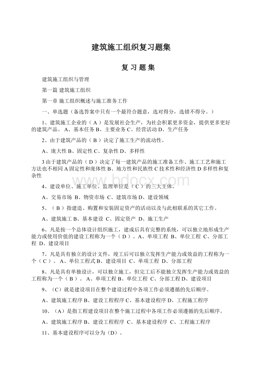 建筑施工组织复习题集Word文件下载.docx_第1页