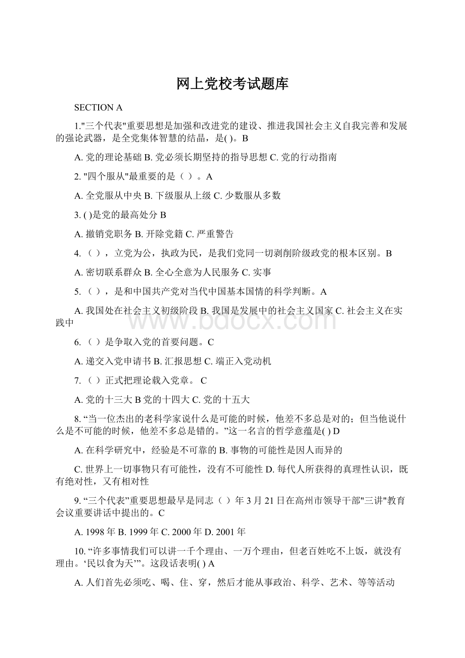 网上党校考试题库.docx