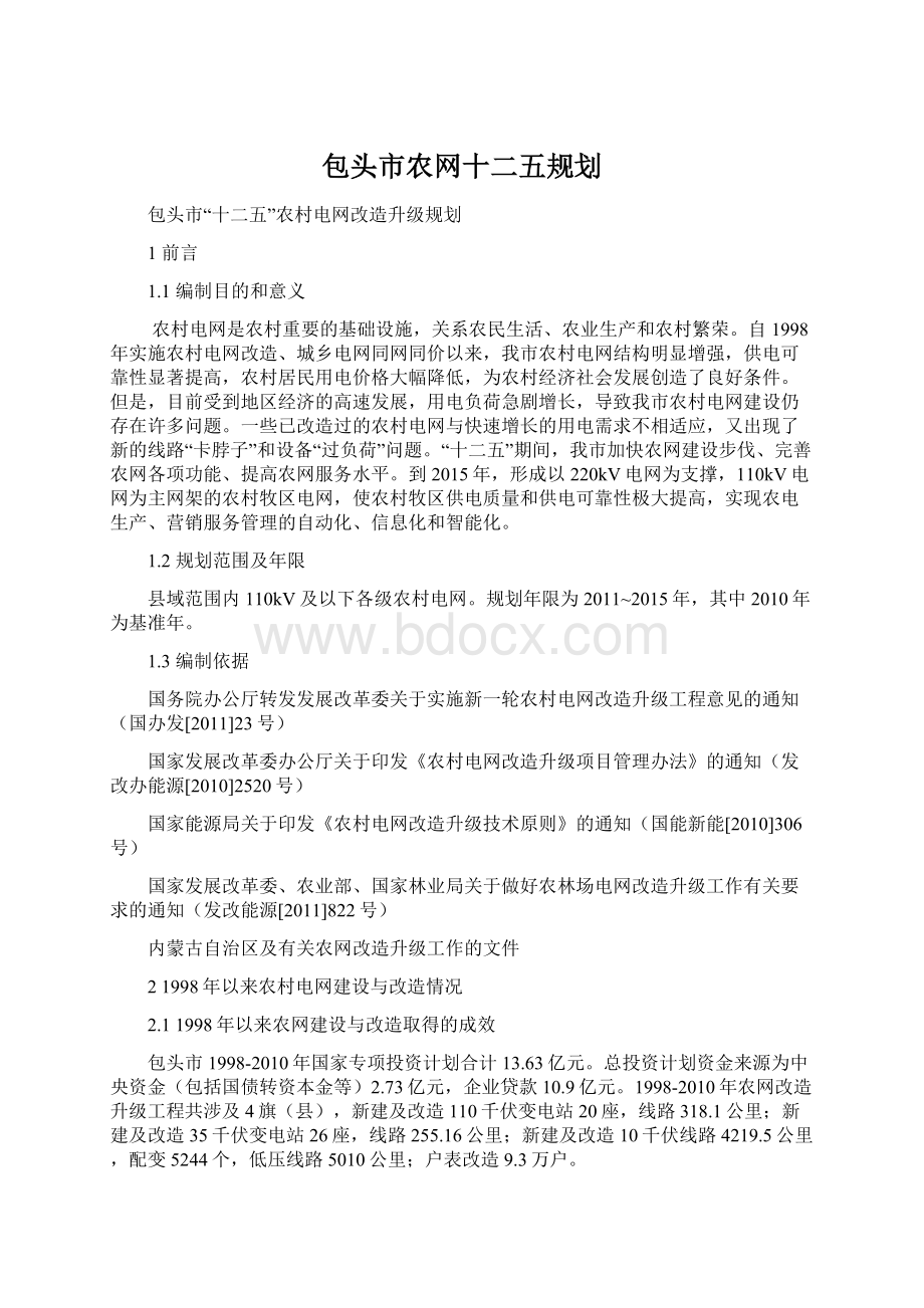 包头市农网十二五规划.docx