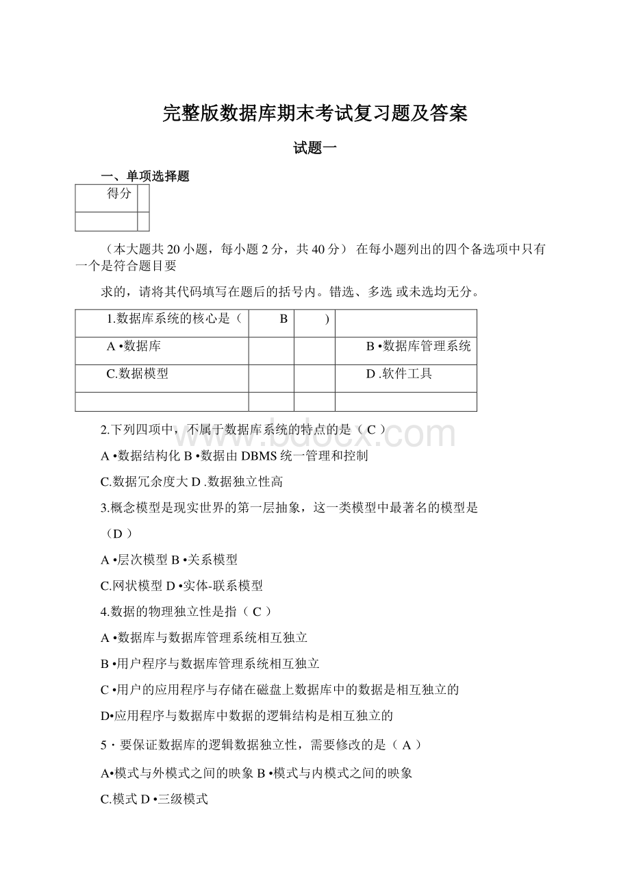 完整版数据库期末考试复习题及答案文档格式.docx