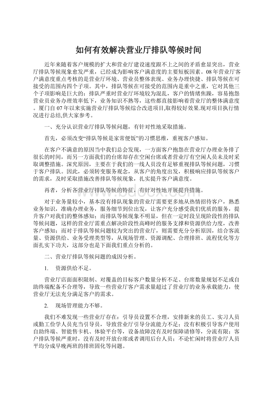 如何有效解决营业厅排队等候时间.docx_第1页