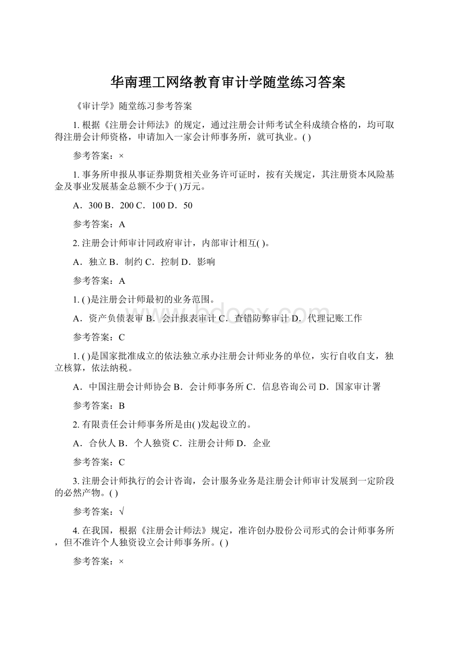 华南理工网络教育审计学随堂练习答案.docx