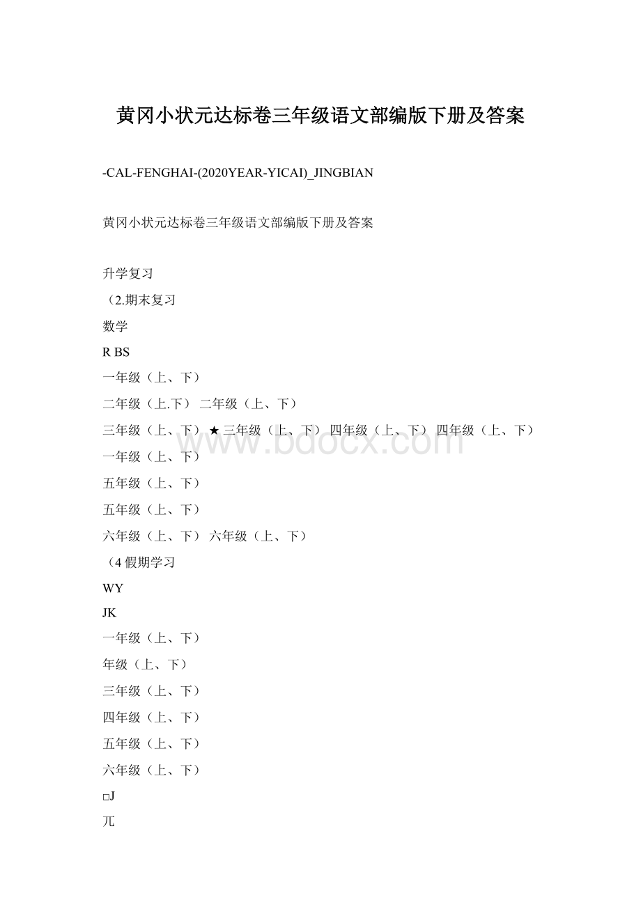 黄冈小状元达标卷三年级语文部编版下册及答案.docx