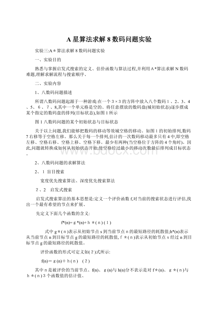 A星算法求解8数码问题实验Word下载.docx_第1页