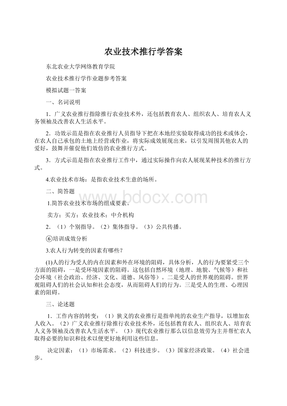 农业技术推行学答案文档格式.docx_第1页