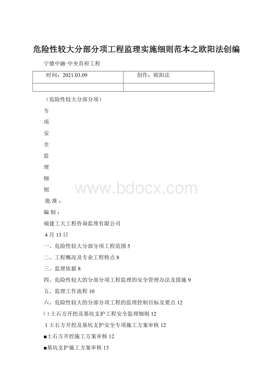 危险性较大分部分项工程监理实施细则范本之欧阳法创编.docx_第1页