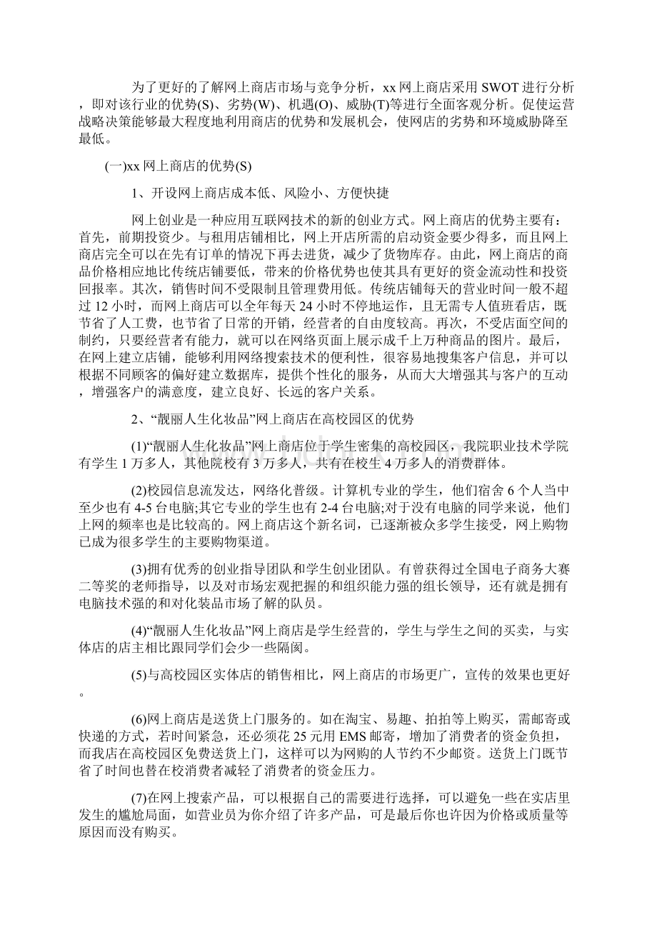 化妆品网店计划书Word文档格式.docx_第3页