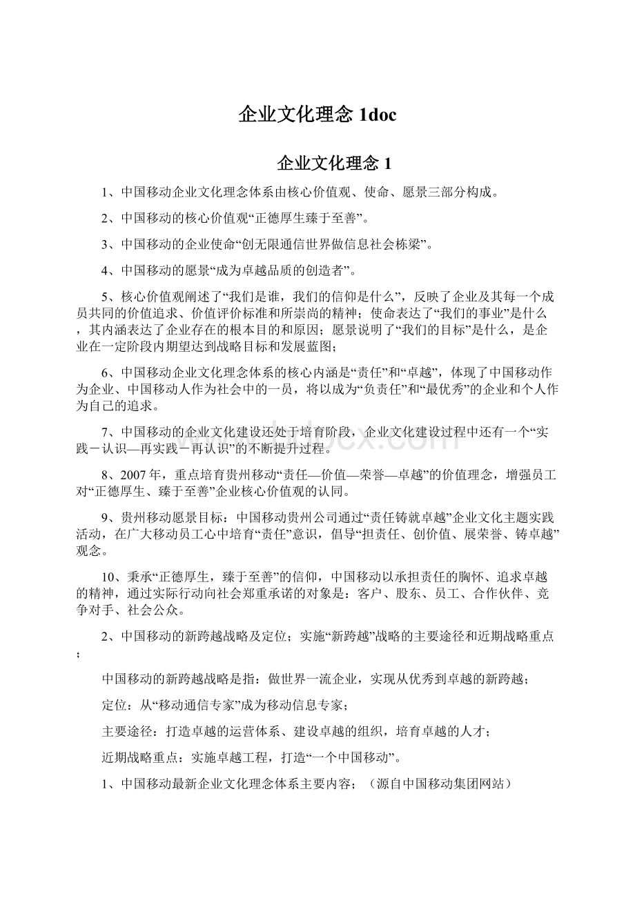 企业文化理念1docWord格式.docx_第1页