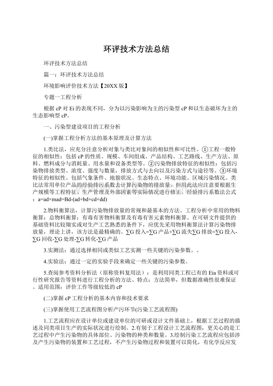 环评技术方法总结.docx