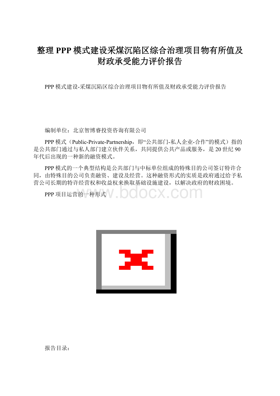 整理PPP模式建设采煤沉陷区综合治理项目物有所值及财政承受能力评价报告.docx