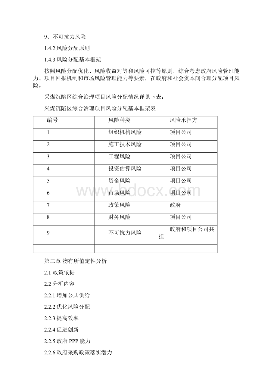 整理PPP模式建设采煤沉陷区综合治理项目物有所值及财政承受能力评价报告.docx_第3页