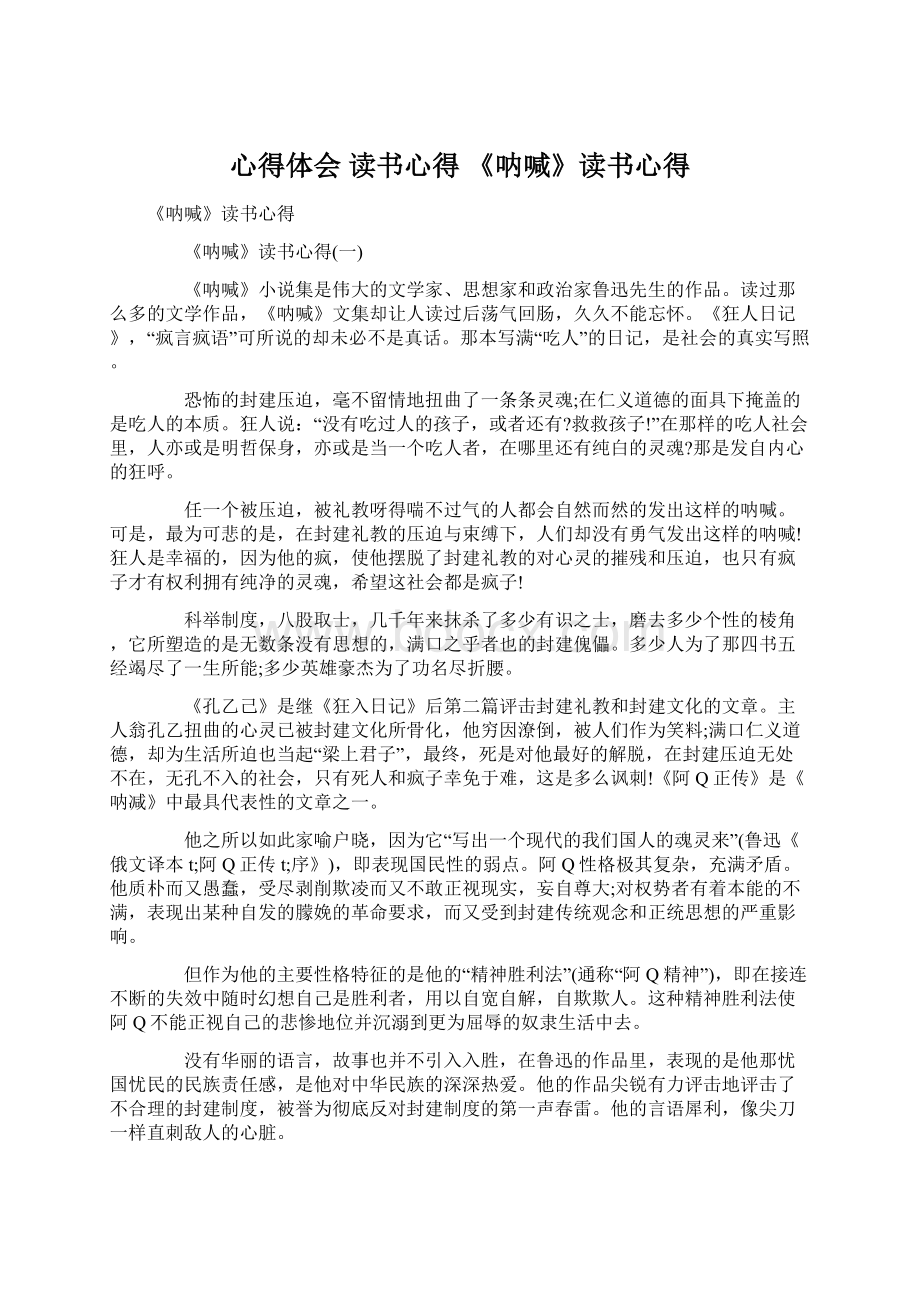 心得体会 读书心得 《呐喊》读书心得.docx_第1页