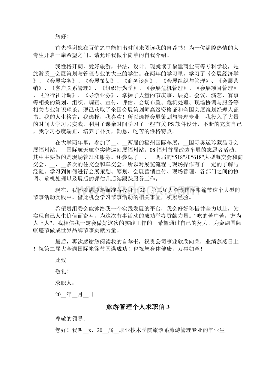 旅游管理个人求职信范文通用10篇.docx_第2页