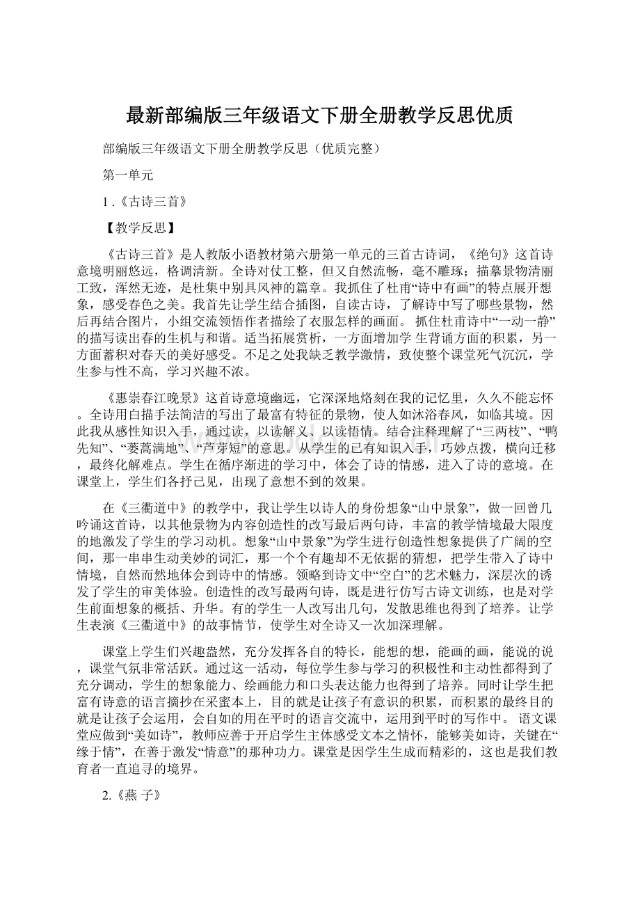 最新部编版三年级语文下册全册教学反思优质Word文档下载推荐.docx