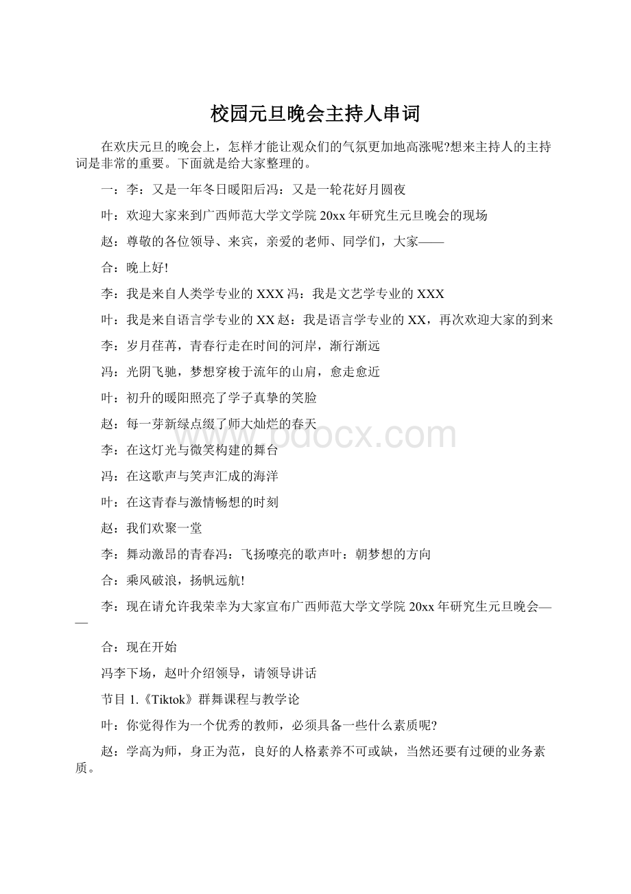 校园元旦晚会主持人串词Word文档下载推荐.docx