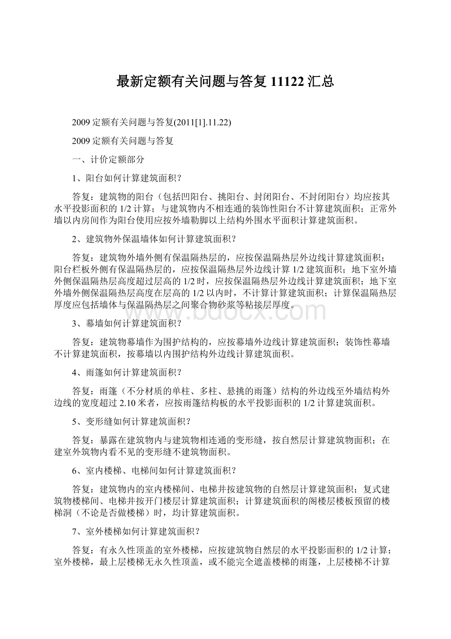 最新定额有关问题与答复11122汇总Word格式文档下载.docx_第1页