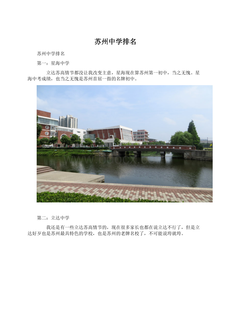 苏州中学排名.docx