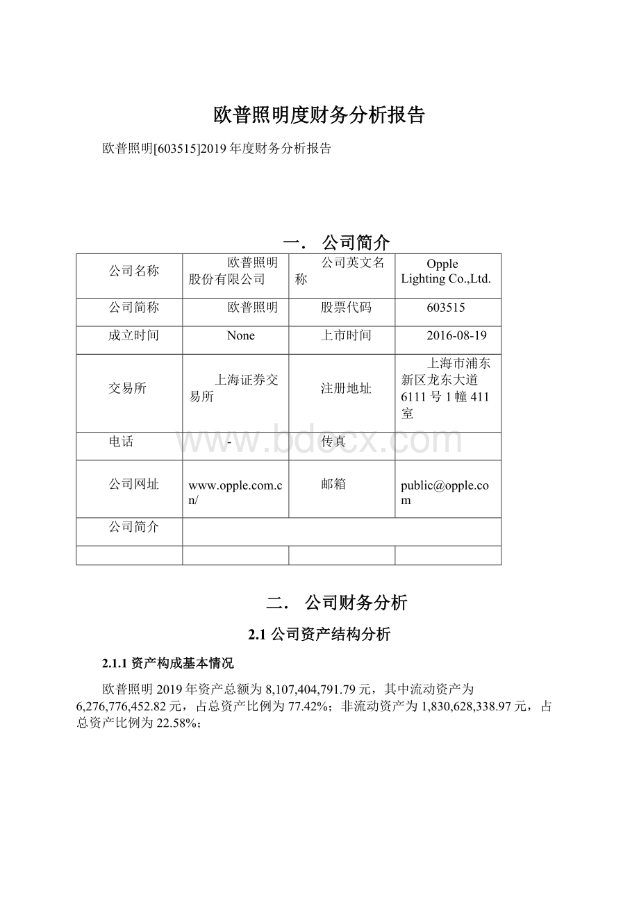 欧普照明度财务分析报告Word格式.docx