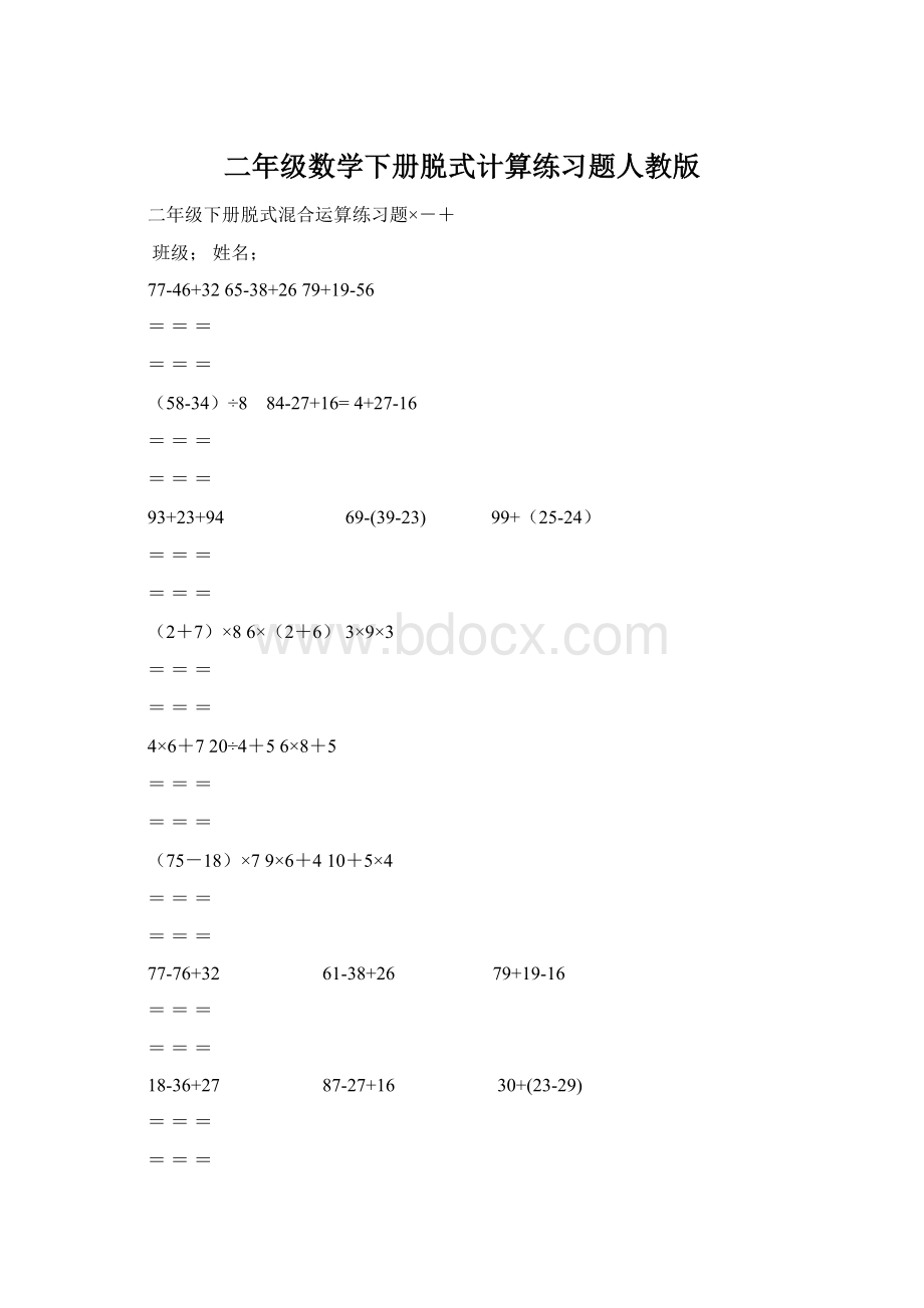 二年级数学下册脱式计算练习题人教版.docx