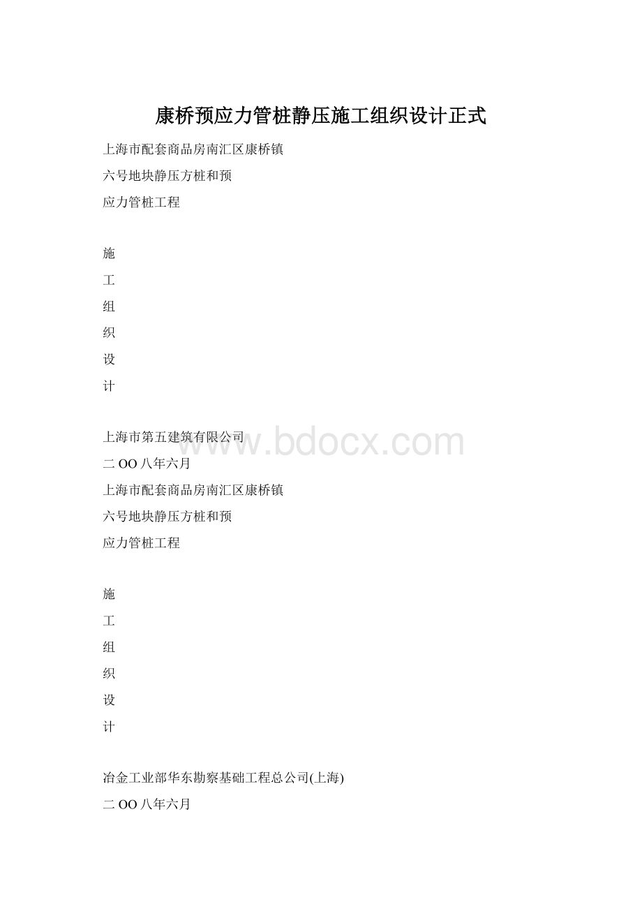 康桥预应力管桩静压施工组织设计正式.docx_第1页