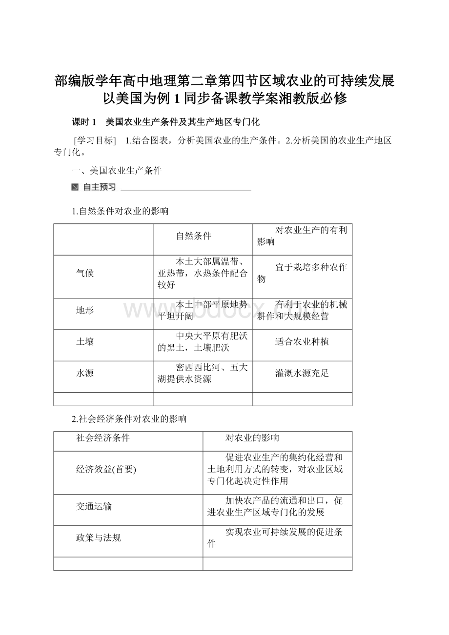 部编版学年高中地理第二章第四节区域农业的可持续发展以美国为例1同步备课教学案湘教版必修Word下载.docx