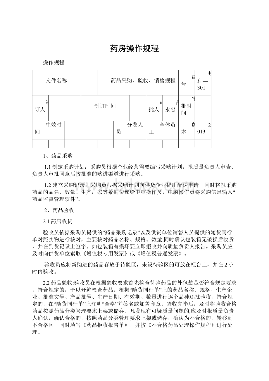 药房操作规程Word文件下载.docx_第1页