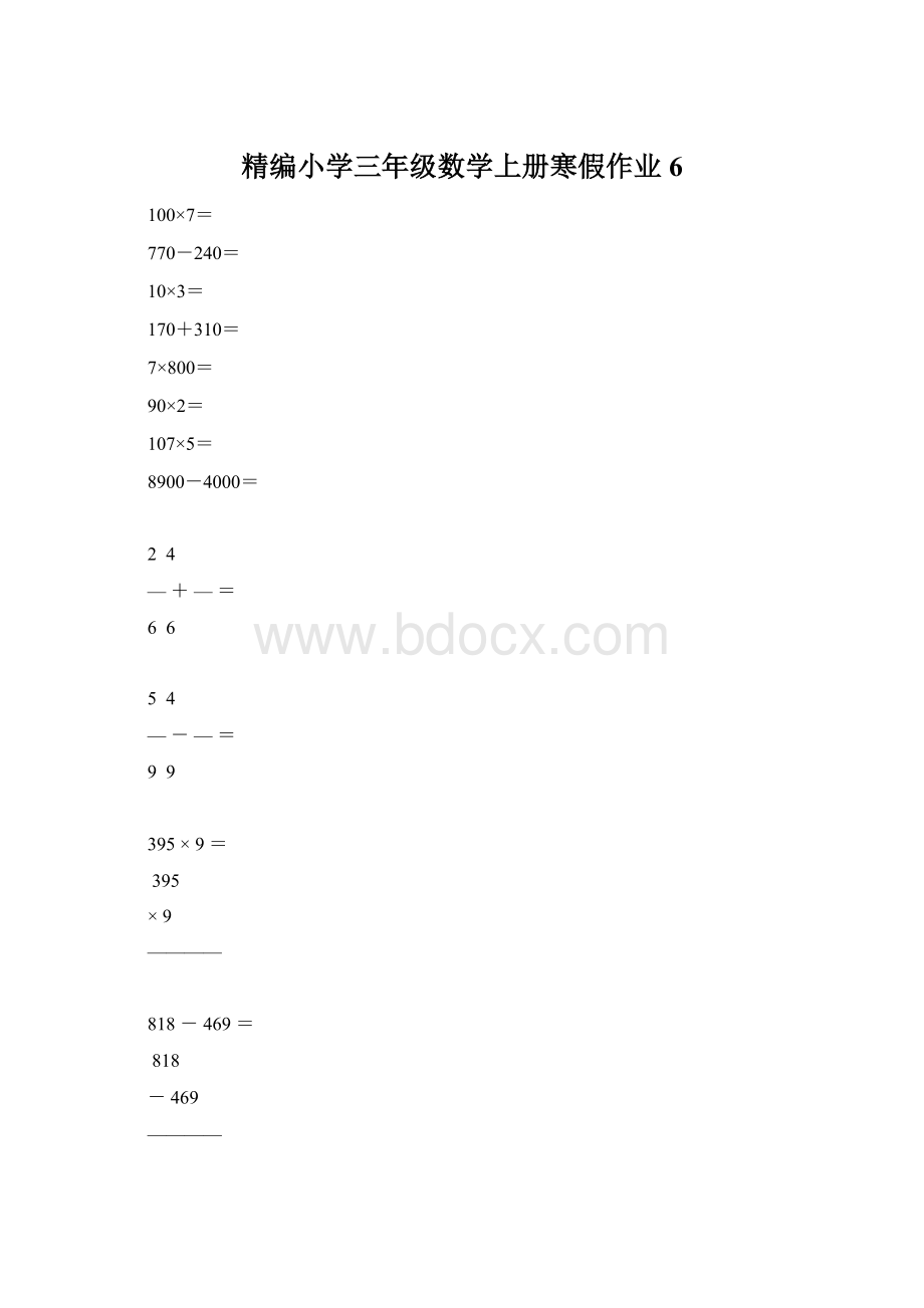 精编小学三年级数学上册寒假作业6.docx_第1页