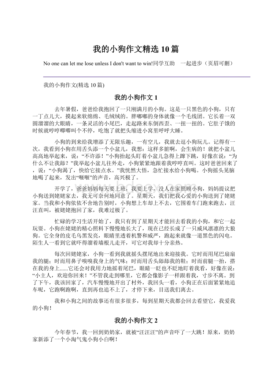 我的小狗作文精选10篇Word文档下载推荐.docx_第1页